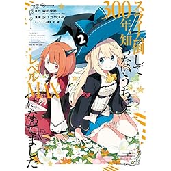 (未使用･未開封品)スライム倒して300年、知らないうちにレベルMAXになってました コミック 1-6巻セット [コミック] 森田季節／シバユウスケ; 紅緒 スライム倒して300年、知らないうちにレベルMAXになってまし